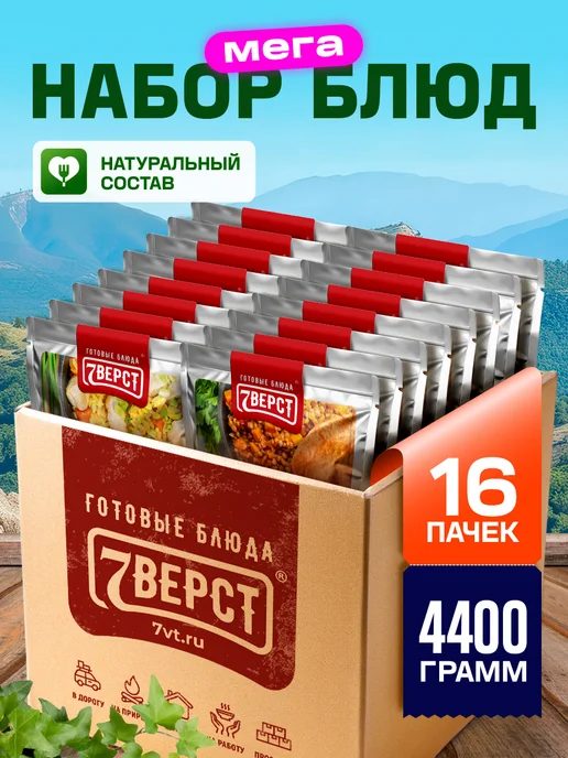7 вёрст Готовая еда в дорогу Набор № 157, 16 уп, 4400 г, 4,4 кг
