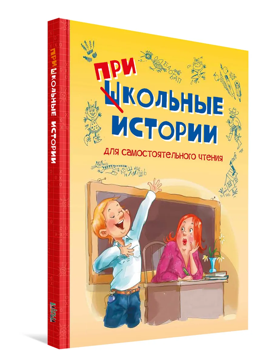 Школьные прикольные истории. Рассказы