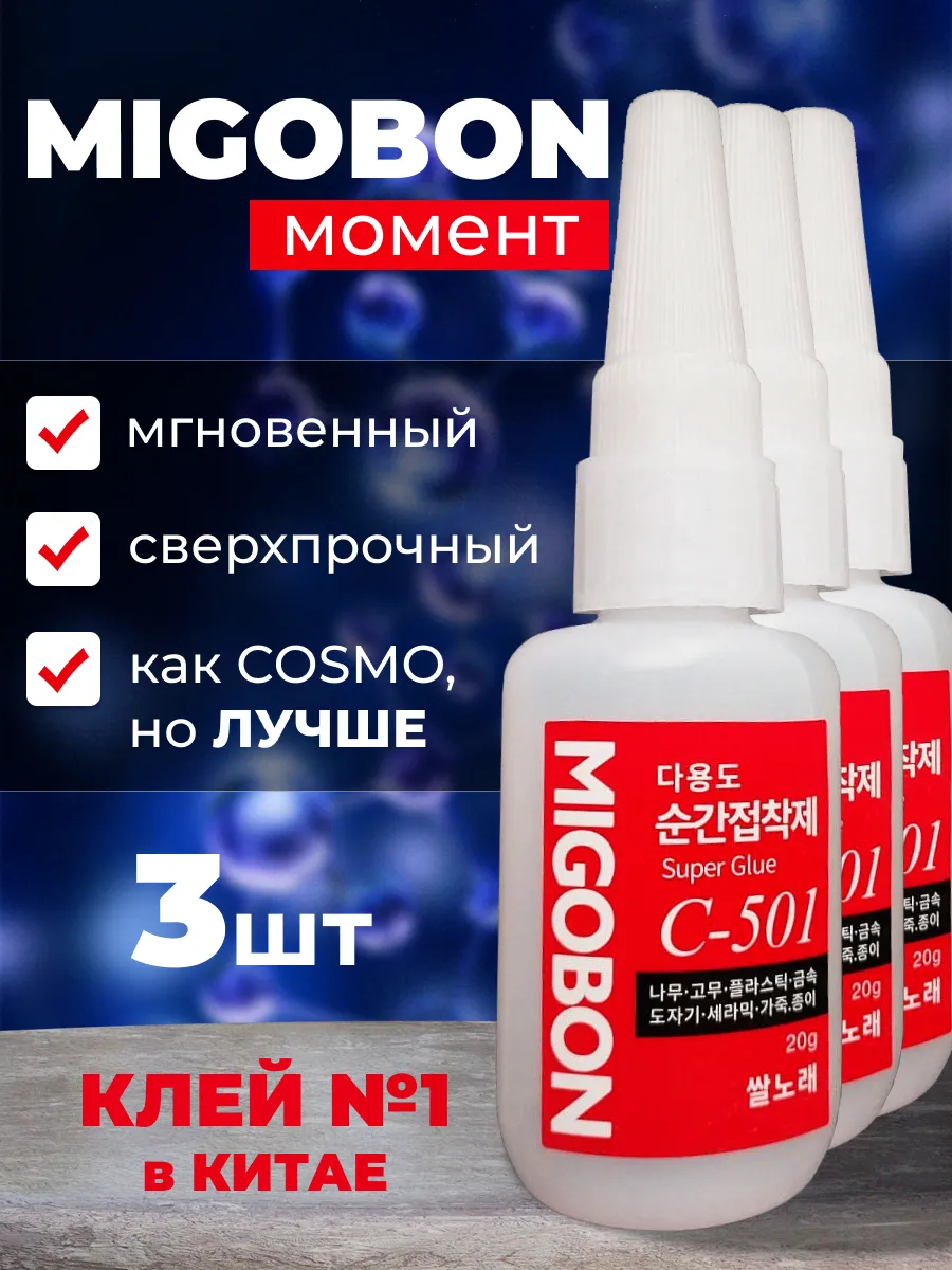 Супер клей Migobon C-501, 3 тюбика