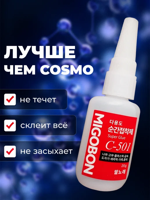 Цианакрилатный клей Migobon C-501 - реплика Оконг, 20 мл, 3 шт, фото 2
