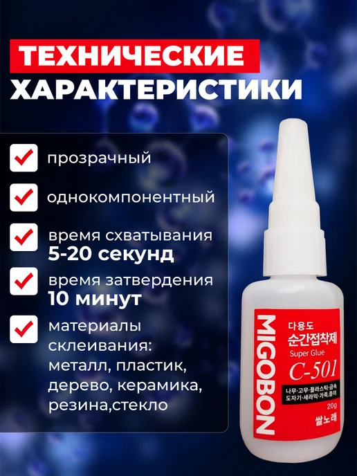 Цианакрилатный клей Migobon C-501 - реплика Оконг, 20 мл, 3 шт, фото 3