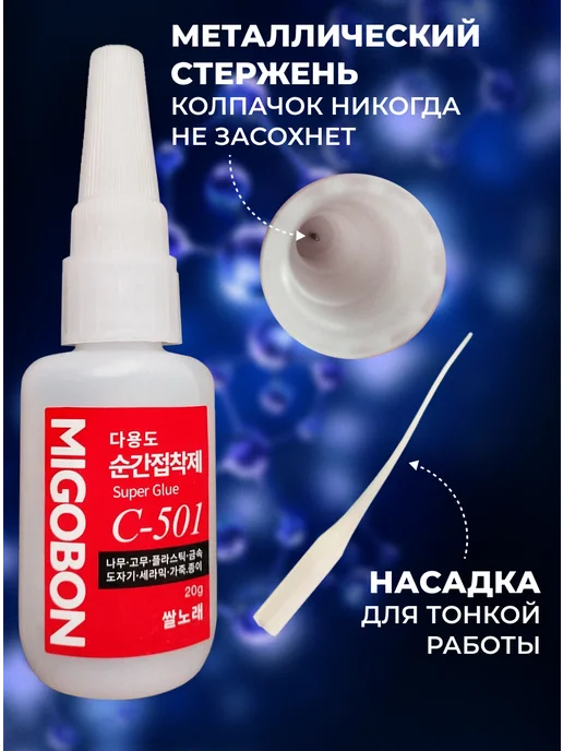 Цианакрилатный клей Migobon C-501 - реплика Оконг, 20 мл, 3 шт, фото 5