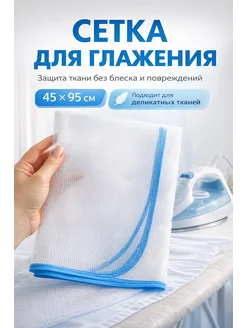 BEAUTYAI Сетка для глажения одежды