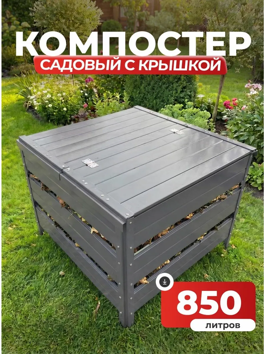 Компостер садовый 850 литров Серый (RAL 7004), с крышкой