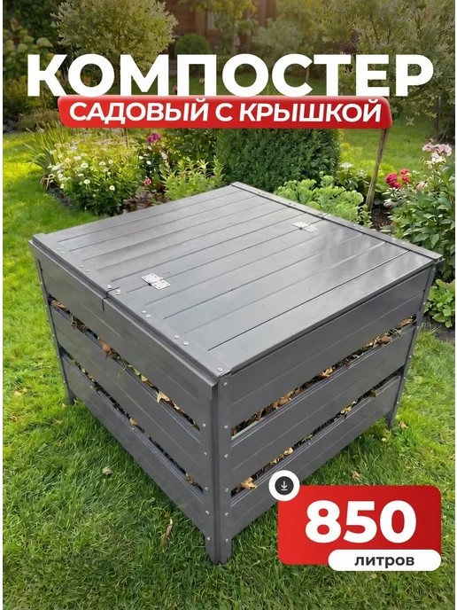 Компостер садовый 850 литров Серый (RAL 7004), с крышкой, серый