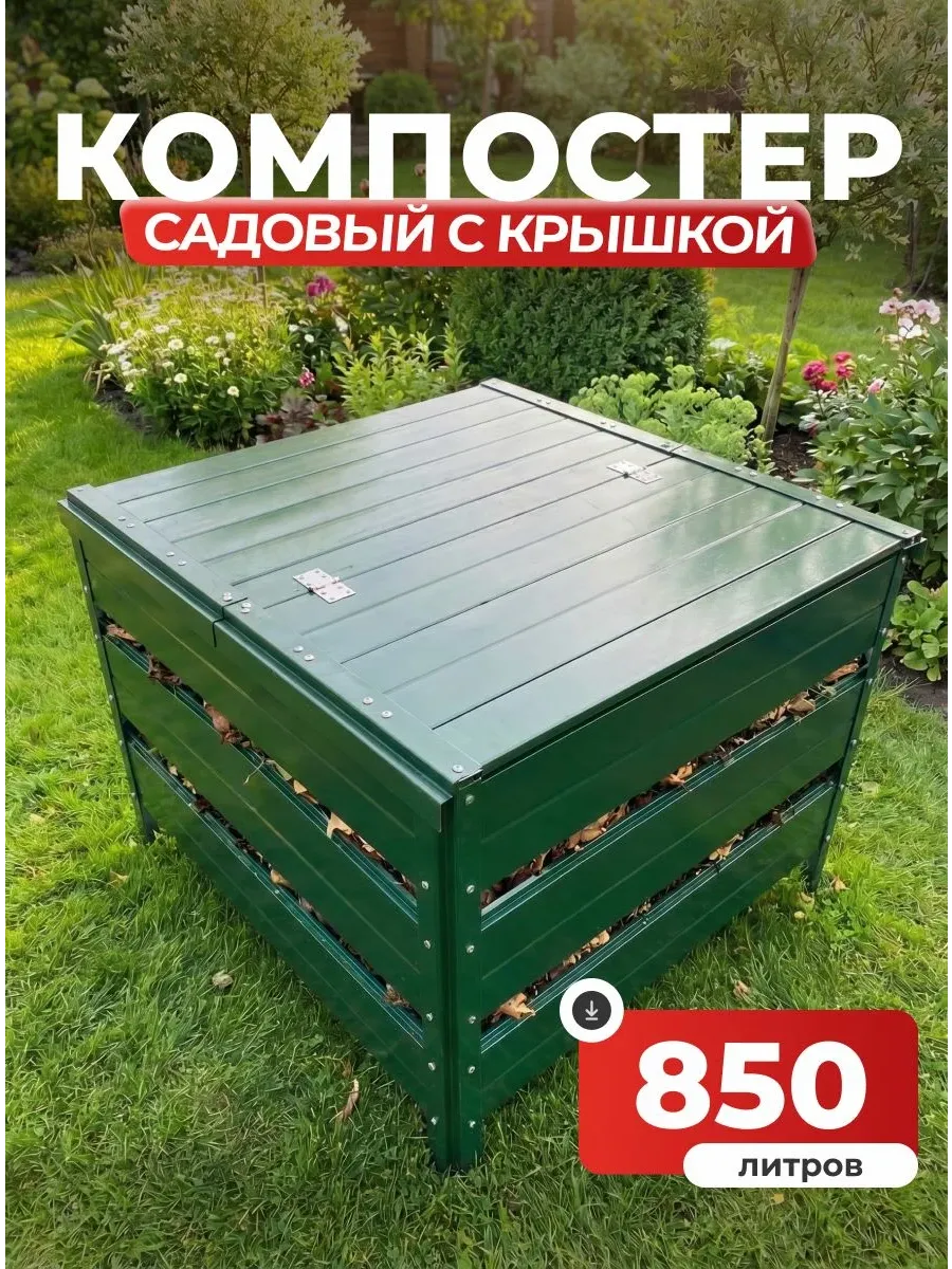 Компостер садовый 850 литров Зеленый (RAL 6005), с крышкой