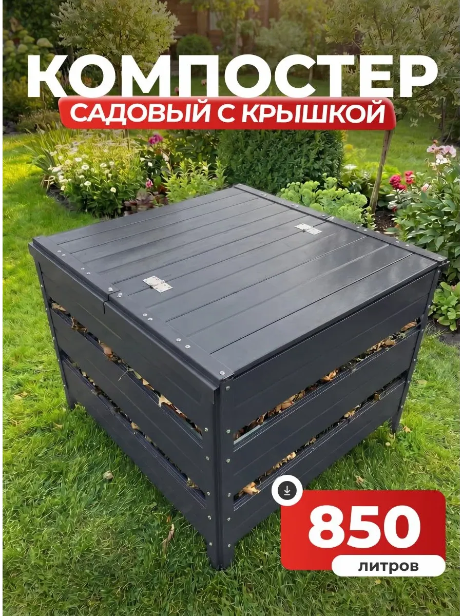 Компостер садовый 850 литров графит (RAL 7024), с крышкой