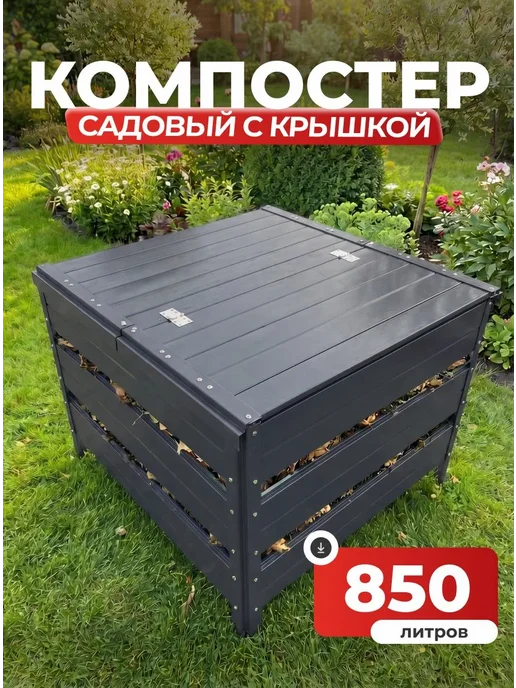 Компостер садовый 850 литров Зеленый (RAL 6005), с крышкой, серый