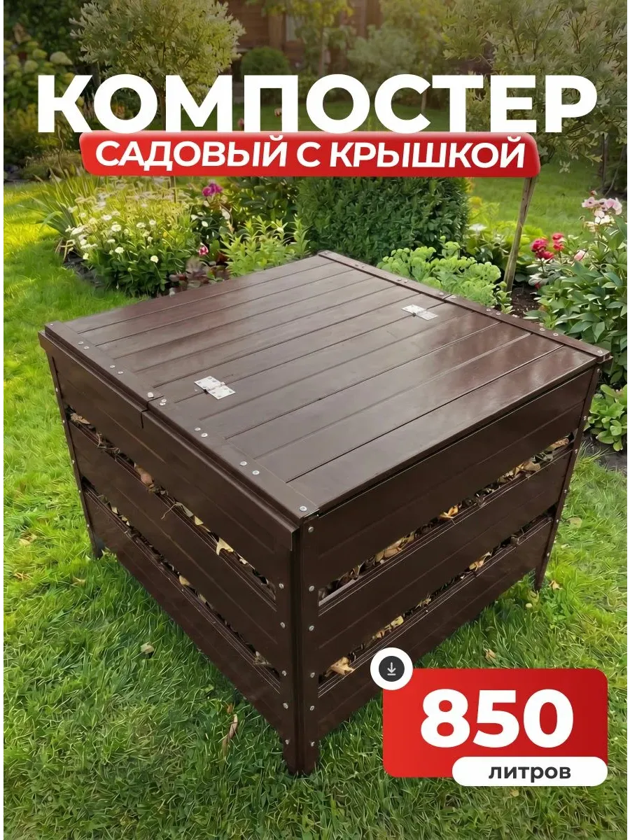 Компостер садовый 850 литров (RAL 8017), с крышкой