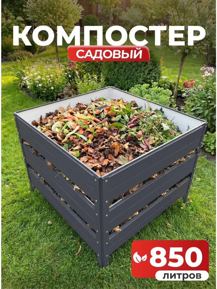 Компостер садовый 850 литров графит (RAL 7024), без крышки