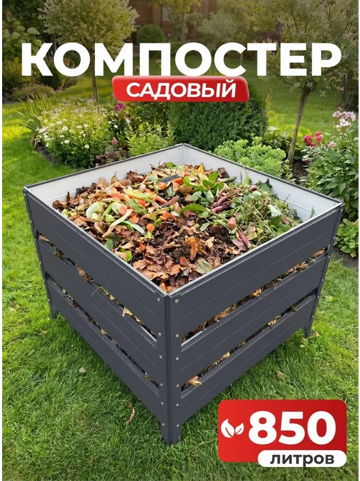 Компостер садовый 850 литров графит (RAL 7024), без крышки, серый