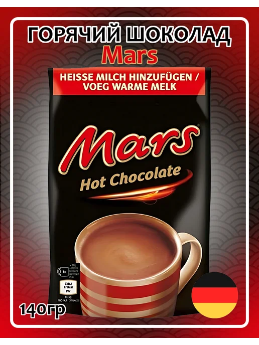 Горячий шоколад Mars 140гр, Германия, 140 г