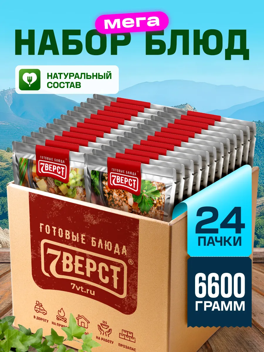 Готовая еда в дорогу 7 вёрст, Набор № 158, 24 уп., 6 600 г