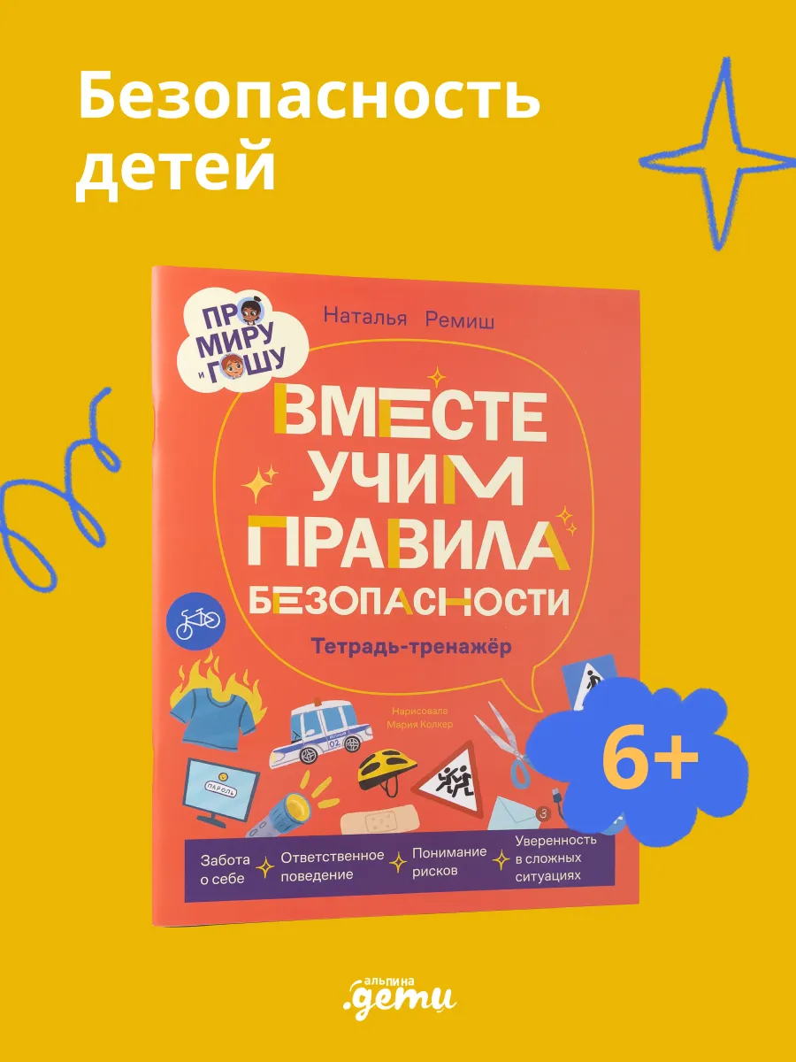 Про Миру и Гошу. Вместе учим правила безопасности