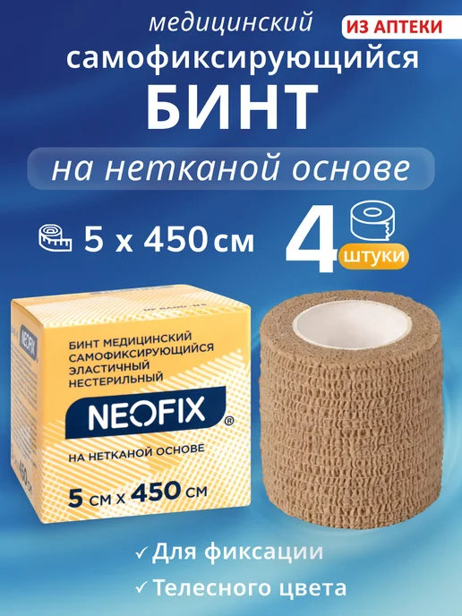 NEOFIX Бинт самофиксирующийся эластичный 1шт, 5x450 см, 4 шт