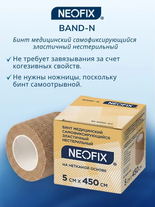NEOFIX Бинт самофиксирующийся эластичный 1шт, 5x450 см, 4 шт, фото 2