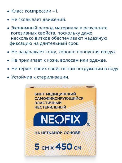 NEOFIX Бинт самофиксирующийся эластичный 1шт, 5x450 см, 4 шт, фото 4