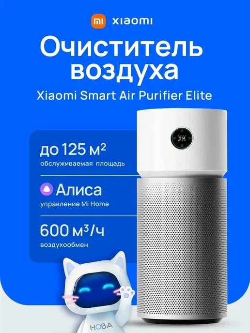 Очиститель воздуха Xiaomi Smart Air Purifier Elite (BHR6359EU), белый