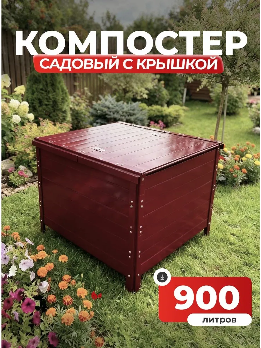 Компостер садовый 900 литров Красный (RAL 3005), с крышкой