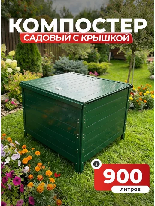 Компостер садовый 900 литров Зеленый (RAL 6005), с крышкой, зеленый