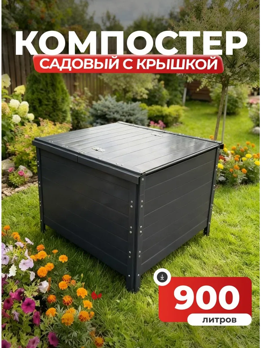 Компостер садовый 900 литров графит (RAL 7024), с крышкой