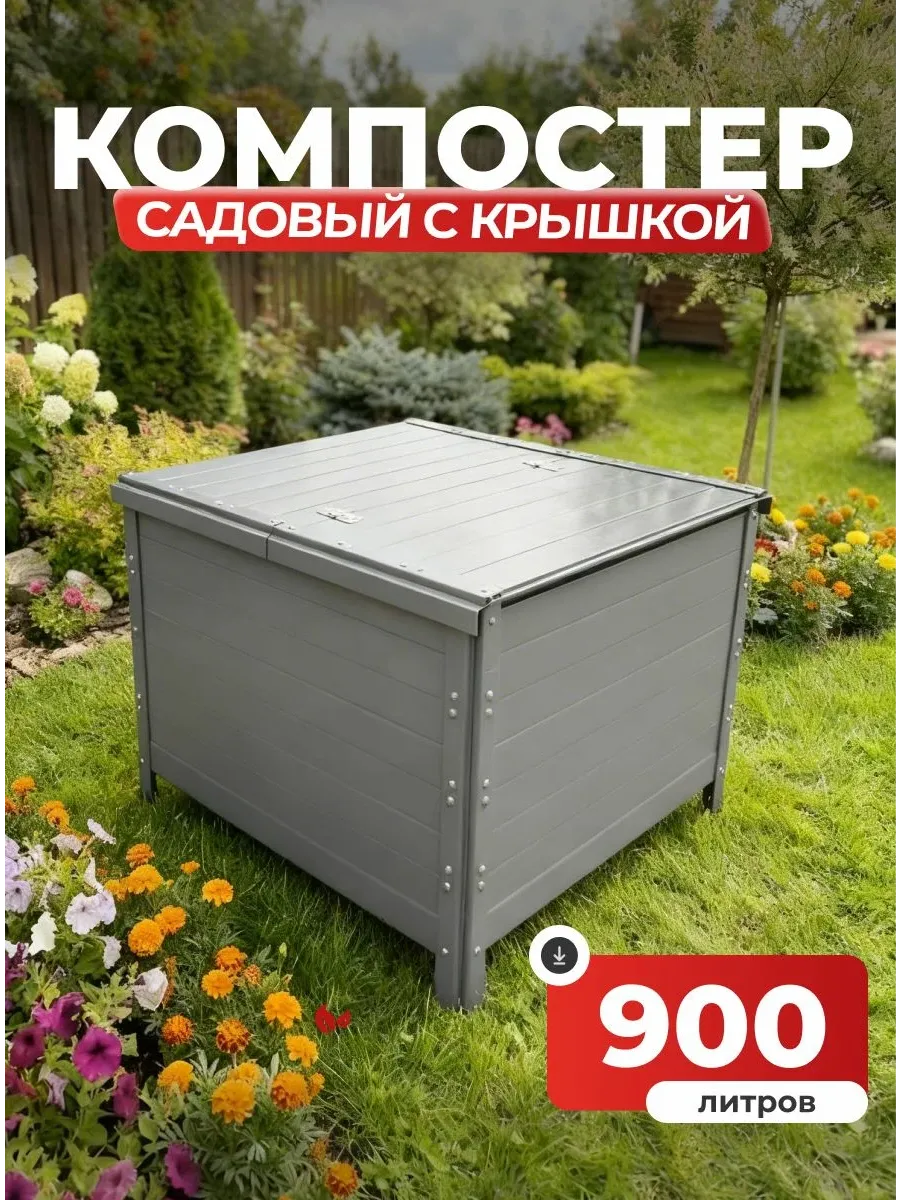 Компостер садовый 900 литров Серый (RAL 7004), с крышкой