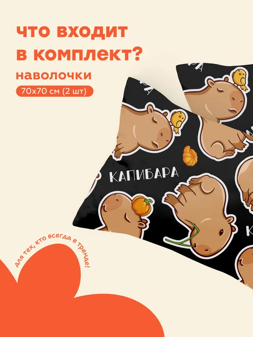 4 YOU Наволочки 70х70 см 2 шт полисатин Забавная капибара, 70x70 см, 2 шт, фото 3