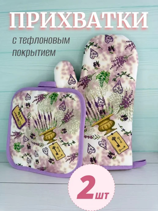 Прихватки кухонные набор 2 шт, 2 шт