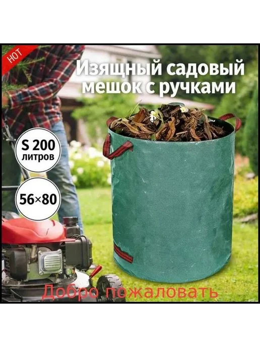 Садовый многоразовый мешок, 58x57x81 см, 58x57x81 см