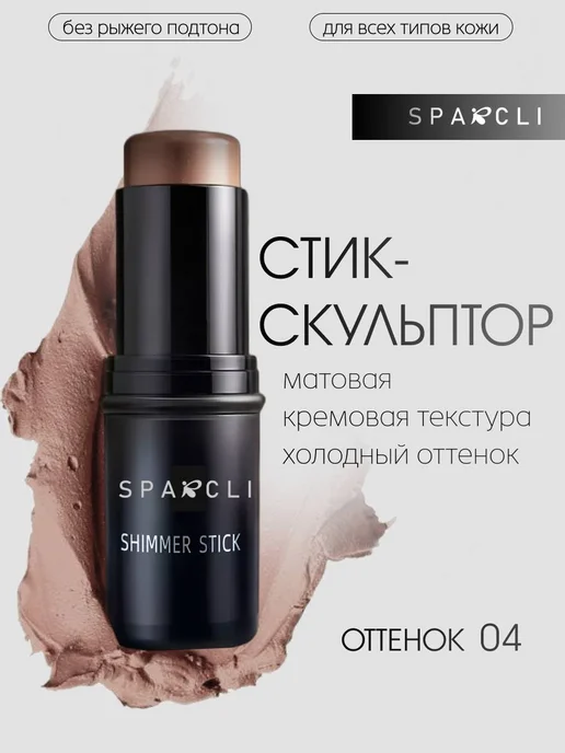 Консилер скульптор для лица и для макияжа, коричневый