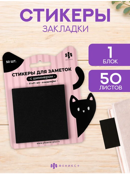 Феникс+ Стикеры - закладки пластиковые 150 шт, 50 шт
