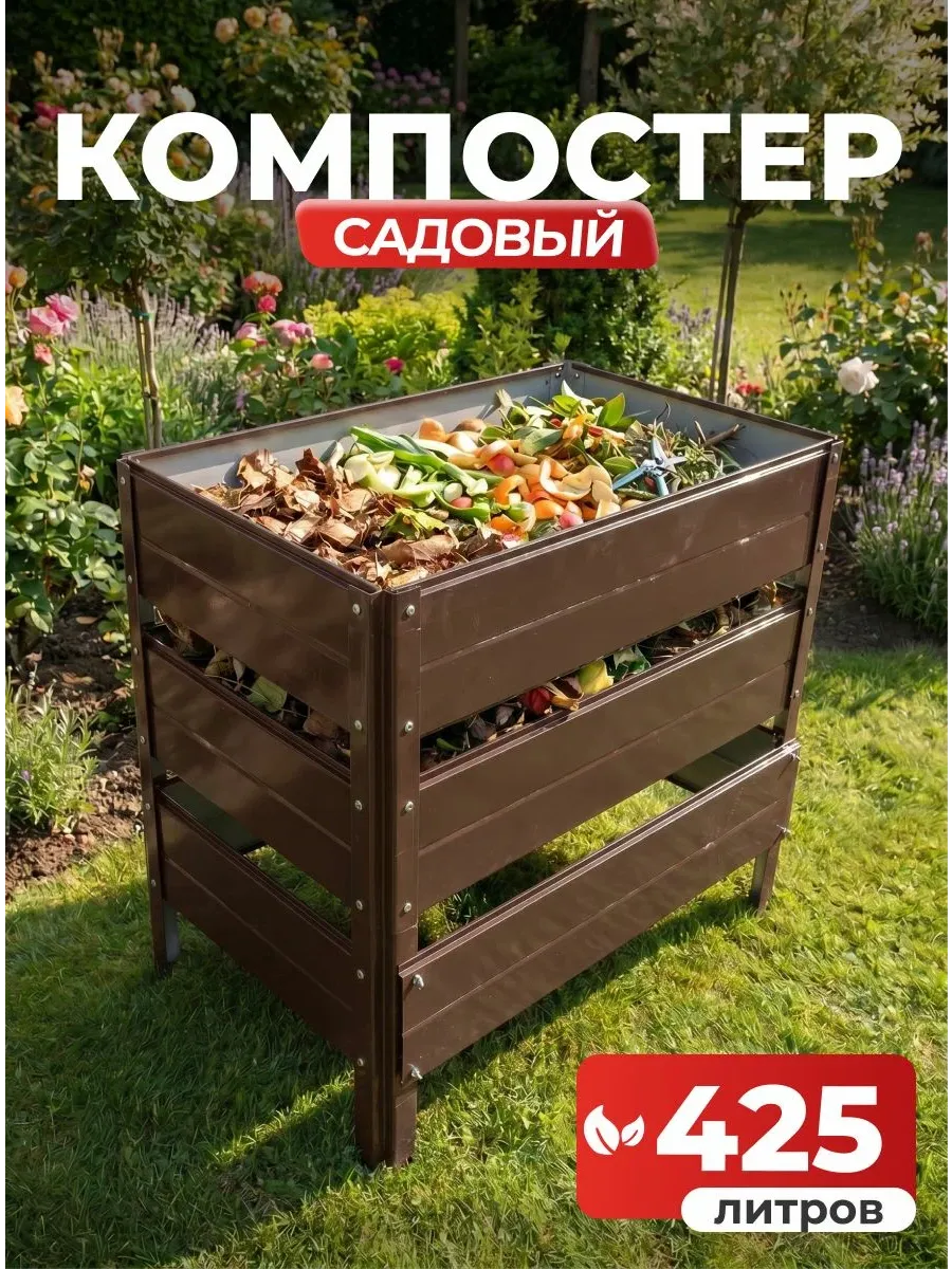 Компостер садовый 425 литров (RAL 8017), без крышки