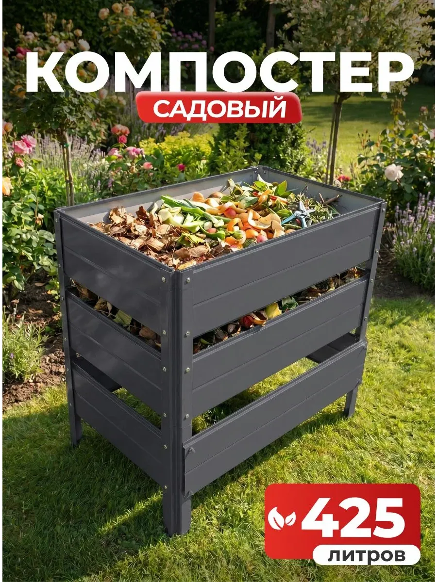 Компостер садовый 425 литров графит (RAL 7024), без крышки