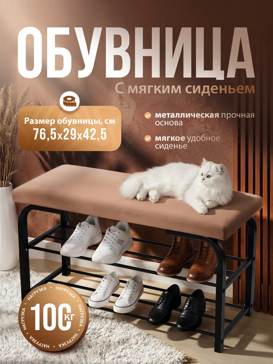 Обувница подставка для обуви с мягким сиденьем