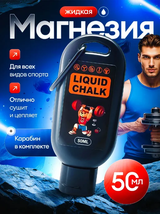 Магнезия жидкая спортивная, вариант