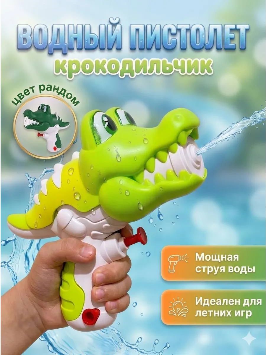 Водный пистолет Крокодил