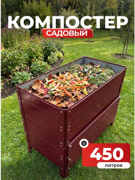 Компостер садовый 450 литров Красный (RAL 3005), без крышки, красный