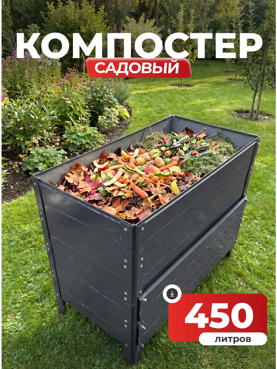 Компостер садовый 450 литров графит (RAL 7024), без крышки