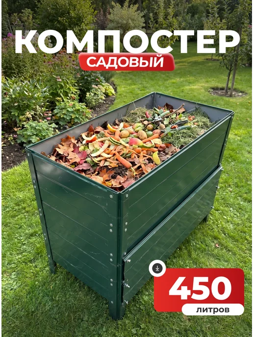 Компостер садовый 450 литров Красный (RAL 3005), без крышки, зеленый