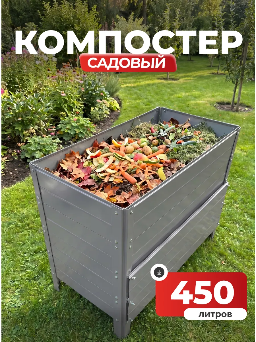 Компостер садовый 450 литров Серый (RAL 7004), без крышки