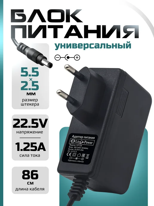 Блок питания — 22,5V 1,25A, черный