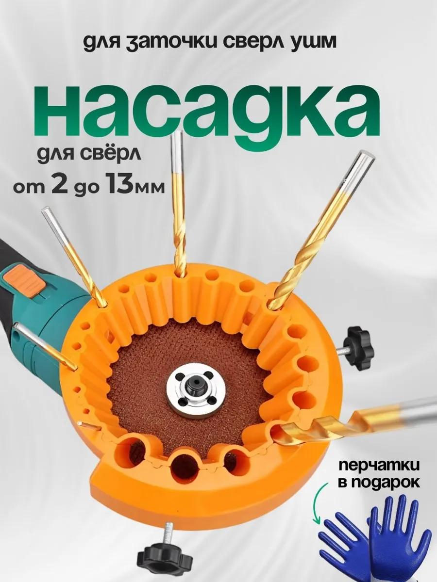 Насадка для заточки сверл на УШМ 125мм, 2-13 мм с шаблоном