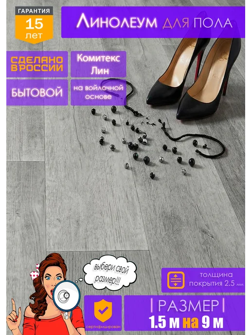 Комитекс ЛИН Линолеум на отрез для пола 1,5 на 9, серый