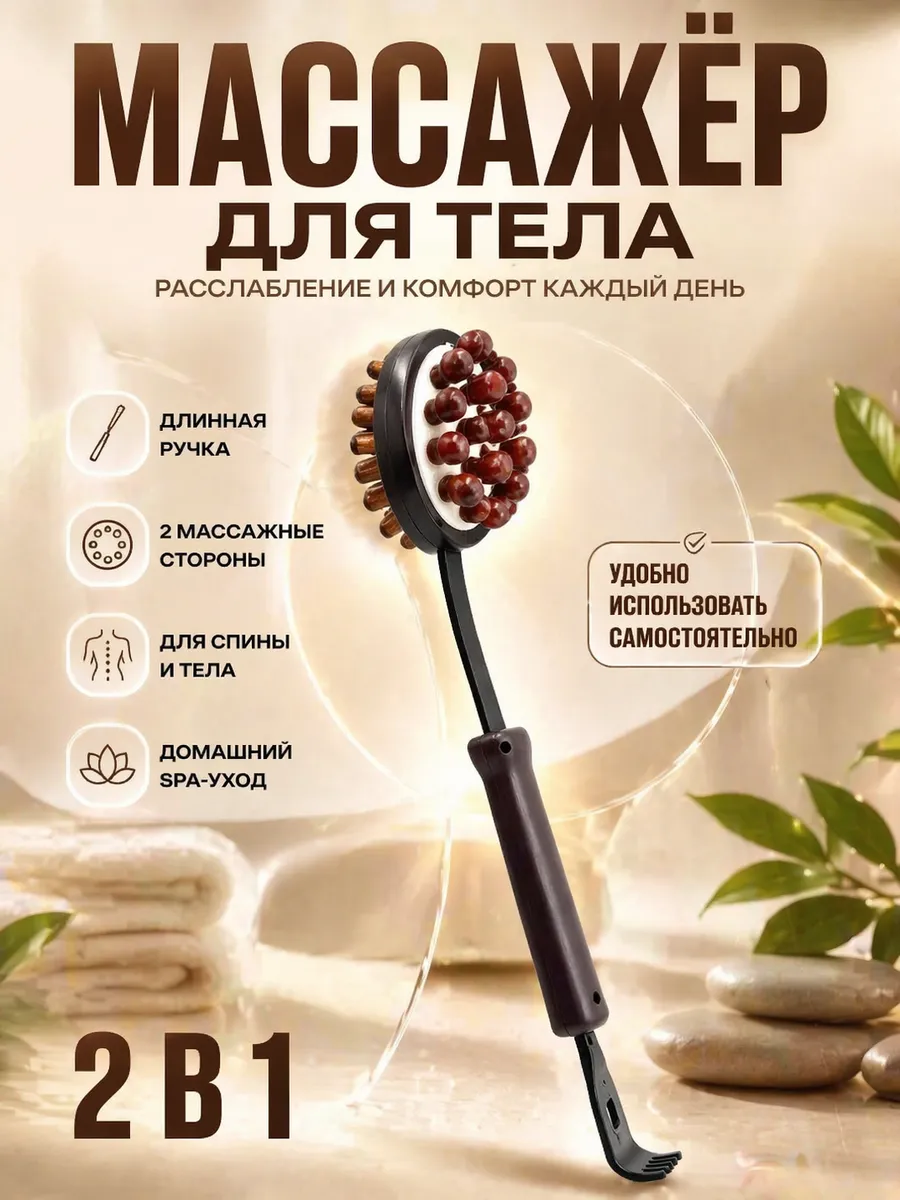 Чесалка-Массажер для тела и спины ручной двусторонний