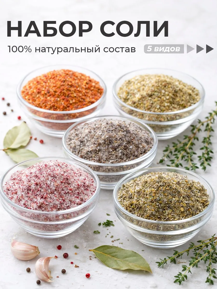 Набор соли
