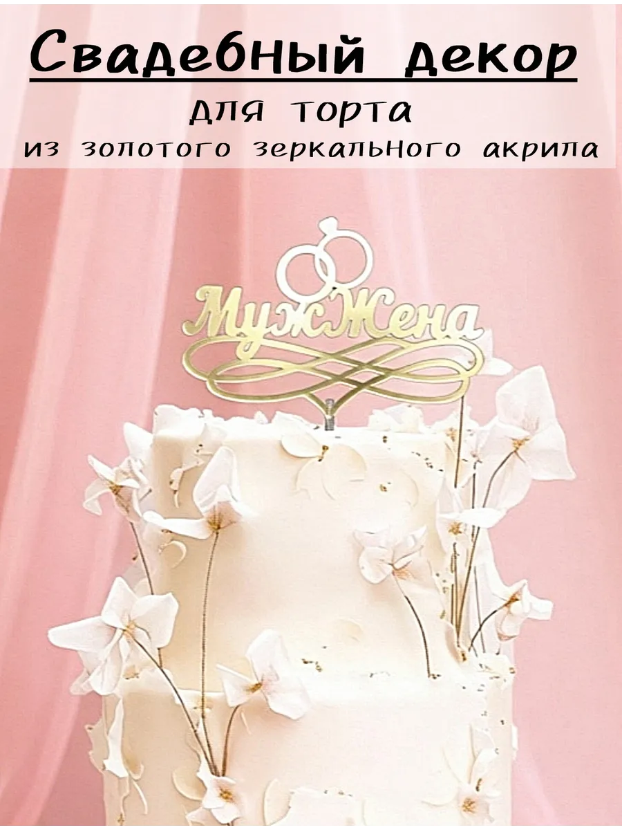 Топпер для торта из зеркального акрила Муж Жена