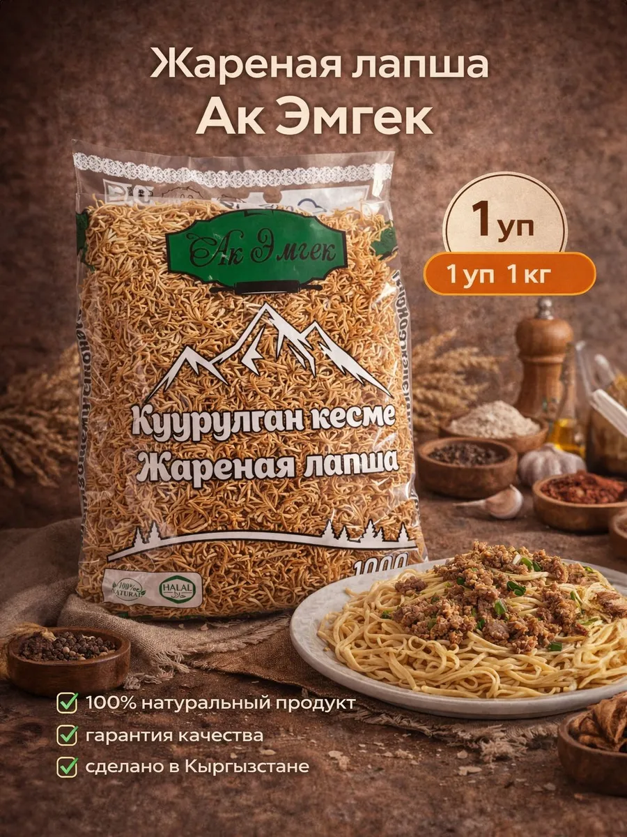 Жареная лапша 1 кг.