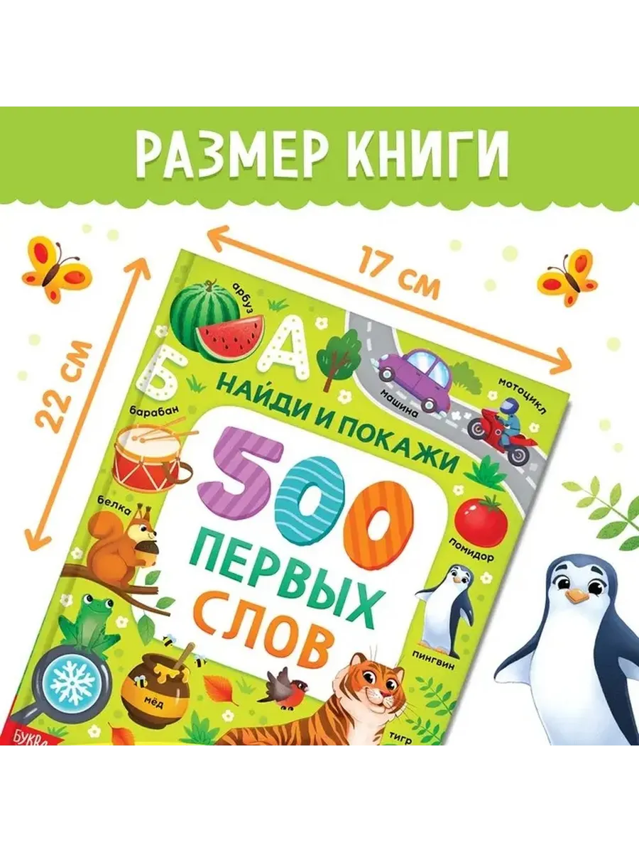 Обучающая книга для малышей: 500 слов