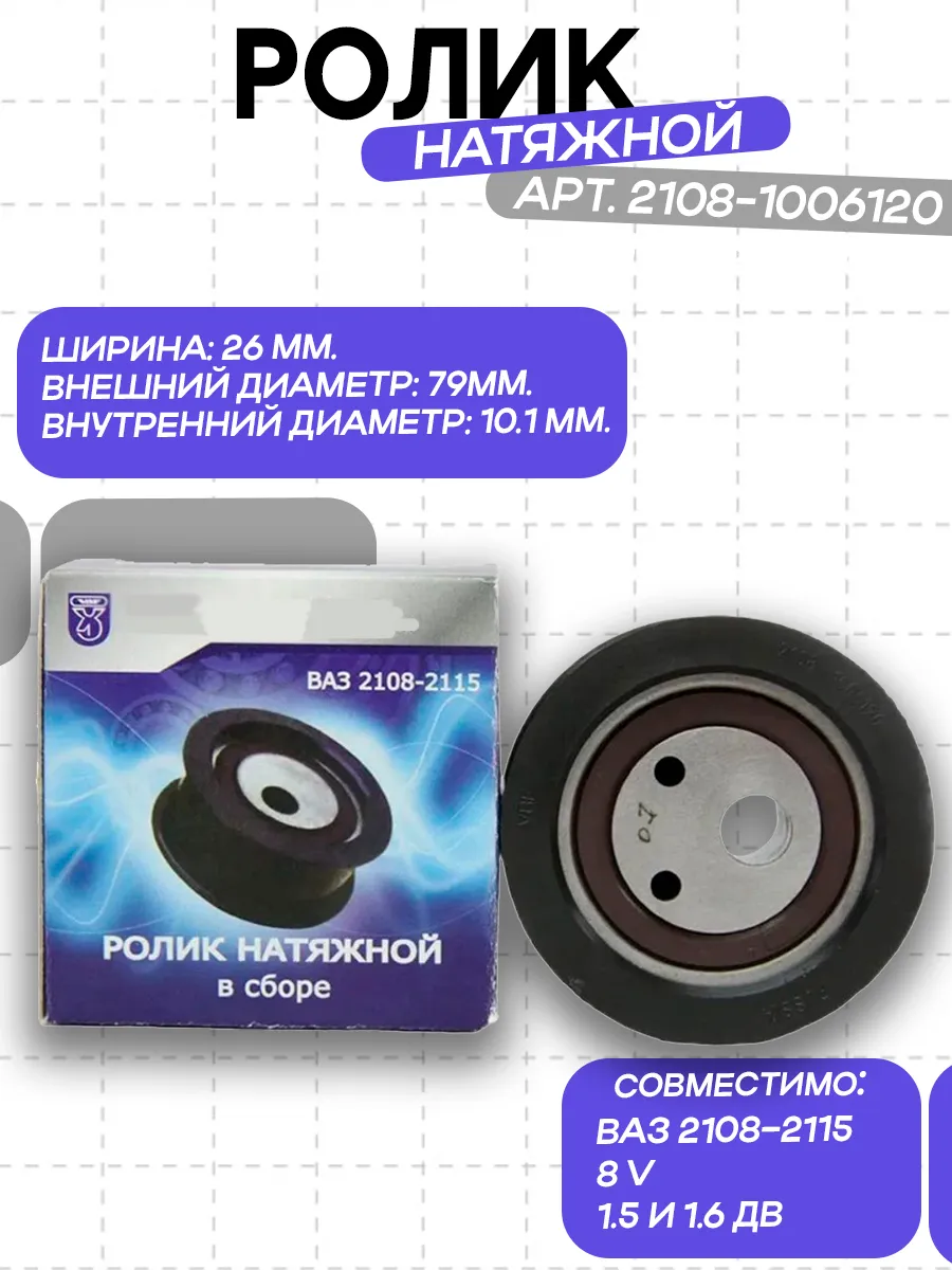 Ролик ГРМ натяжной 2108-2115 1118 1111