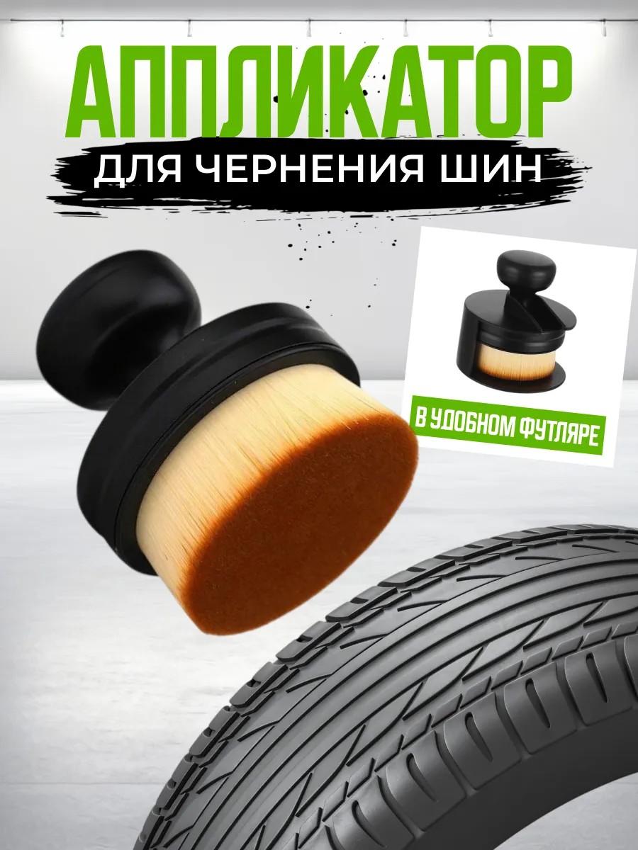 Аппликатор кисть для чернения резины